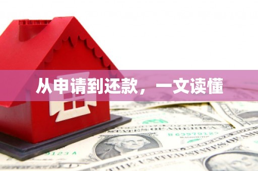 丹徒从申请到还款，一文读懂