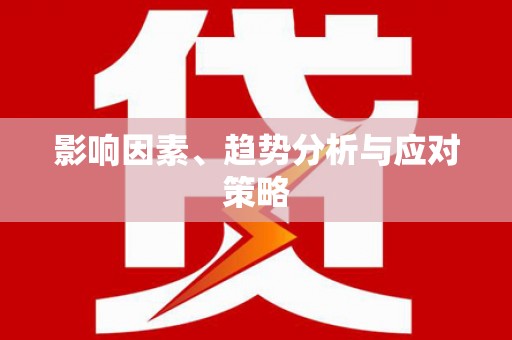 丹徒影响因素、趋势分析与应对策略