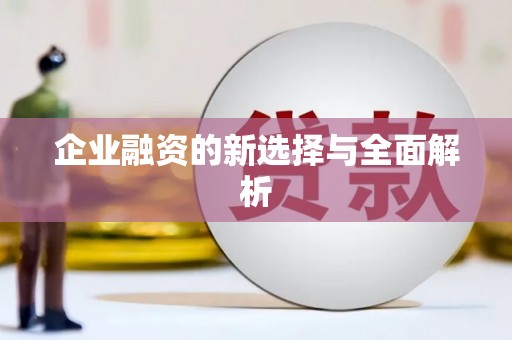 丹徒企业融资的新选择与全面解析