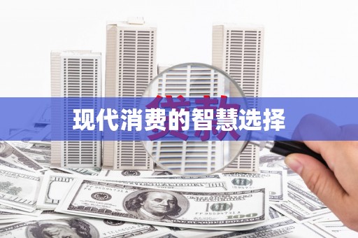 丹徒现代消费的智慧选择
