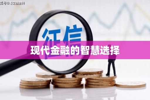 丹徒现代金融的智慧选择