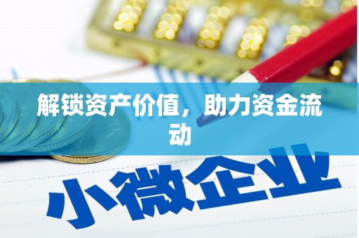 丹徒解锁资产价值，助力资金流动