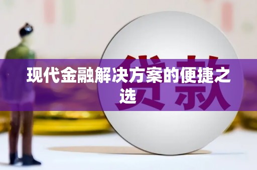 丹徒现代金融解决方案的便捷之选
