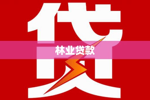 丹徒林业贷款