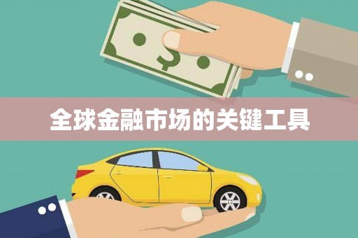丹徒全球金融市场的关键工具