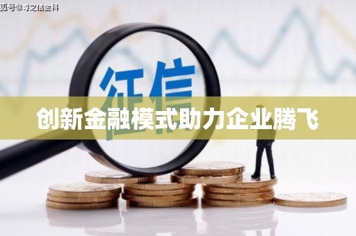 丹徒创新金融模式助力企业腾飞