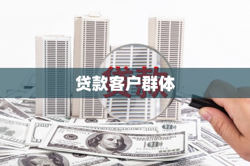 丹徒贷款客户群体