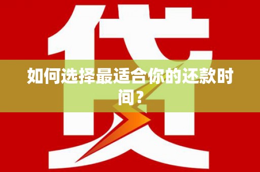 丹徒如何选择最适合你的还款时间？