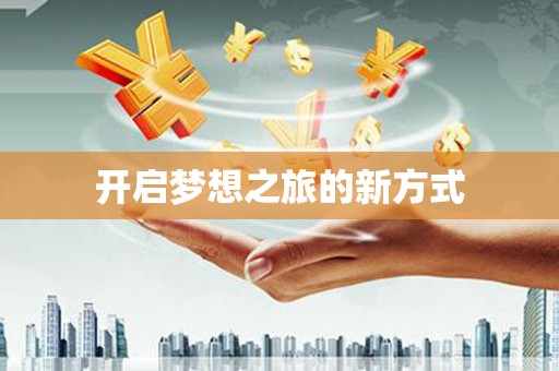 丹徒开启梦想之旅的新方式