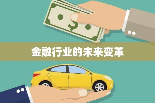 丹徒金融行业的未来变革