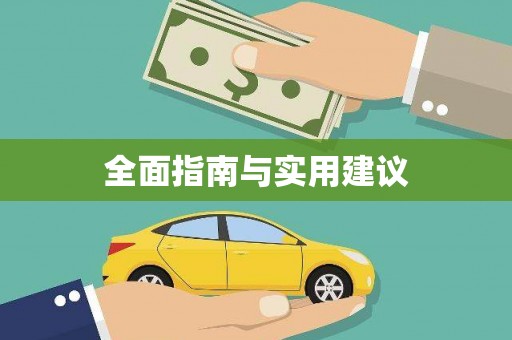 丹徒全面指南与实用建议