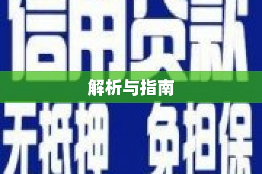 丹徒解析与指南