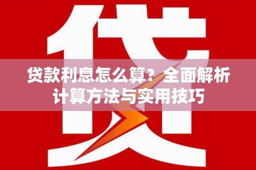 丹徒贷款利息怎么算？全面解析计算方法与实用技巧