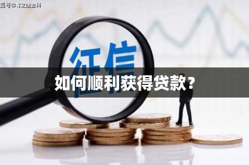 丹徒如何顺利获得贷款？