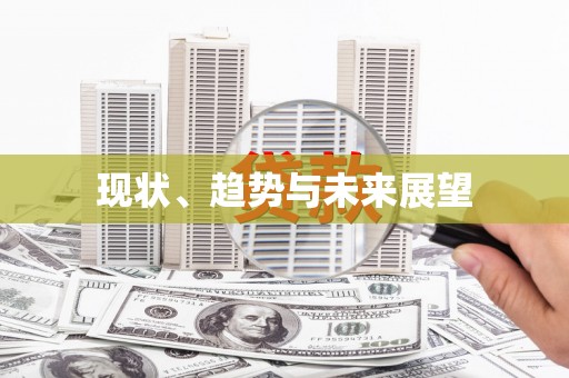 丹徒现状、趋势与未来展望
