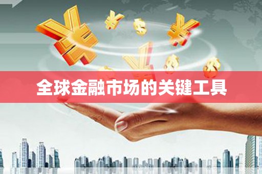 丹徒全球金融市场的关键工具