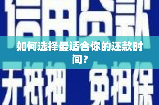 丹徒如何选择最适合你的还款时间？