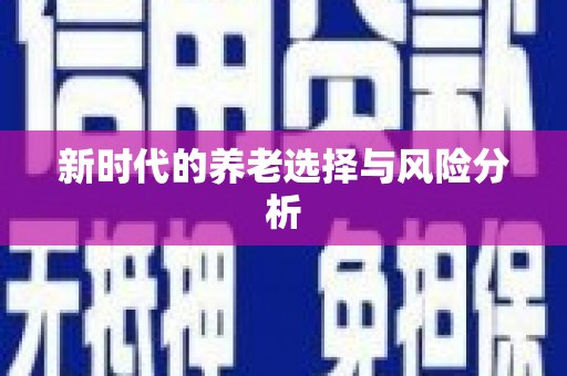 丹徒新时代的养老选择与风险分析