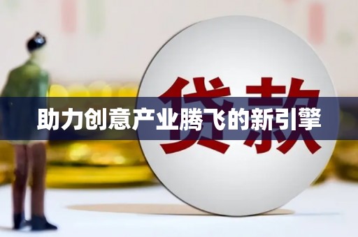 丹徒助力创意产业腾飞的新引擎