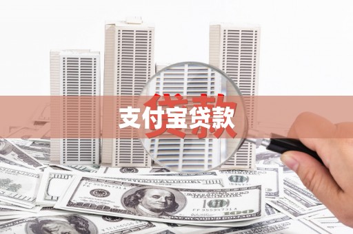 丹徒支付宝贷款