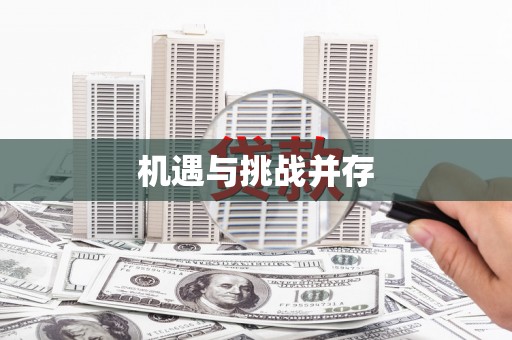 丹徒机遇与挑战并存