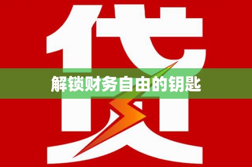 丹徒解锁财务自由的钥匙