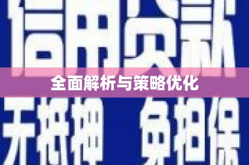 丹徒全面解析与策略优化