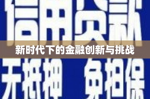 丹徒新时代下的金融创新与挑战