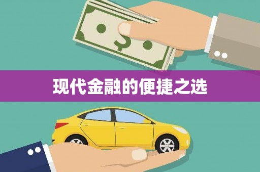 丹徒现代金融的便捷之选 丹徒现代金融的便捷之选