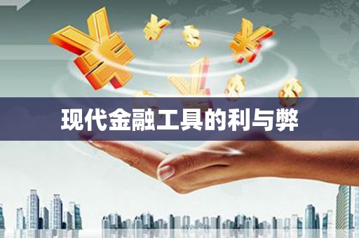 丹徒现代金融工具的利与弊