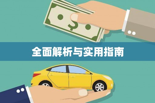 丹徒全面解析与实用指南