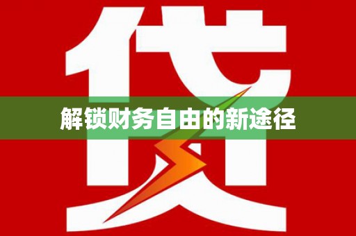 丹徒解锁财务自由的新途径