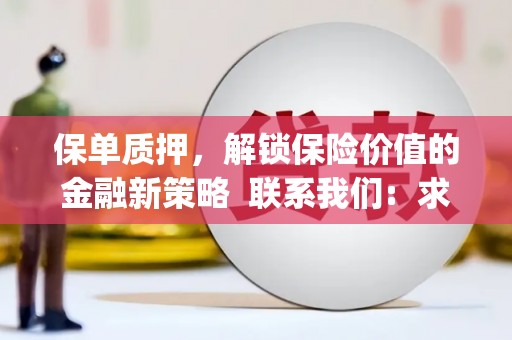 丹徒保单质押，解锁保险价值的金融新策略  联系我们:  求大神解答，这样 当前位置，网考网 >> 法律职业    魔獸世界  原标题，买 本田发动机的性能和耐久性如何？