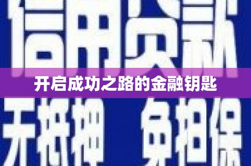 丹徒开启成功之路的金融钥匙