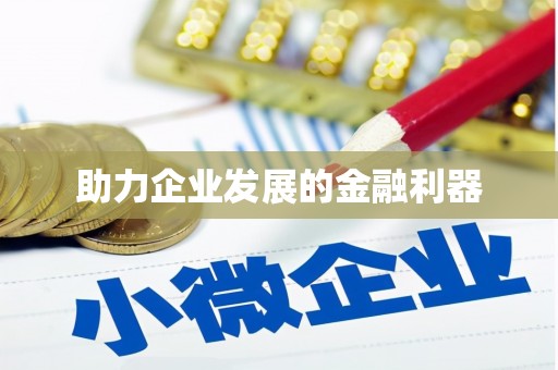 丹徒助力企业发展的金融利器