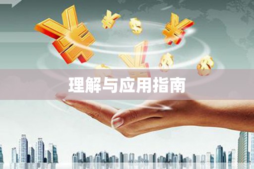 丹徒理解与应用指南