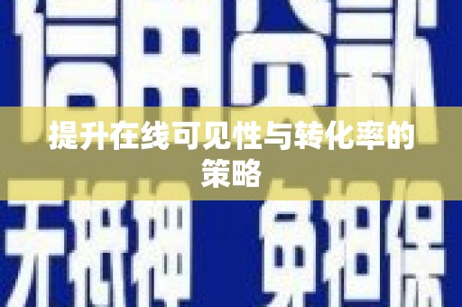 丹徒提升在线可见性与转化率的策略