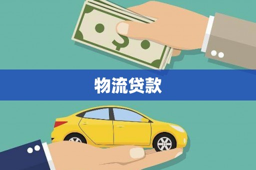丹徒物流贷款