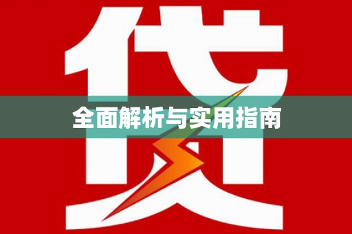 丹徒全面解析与实用指南