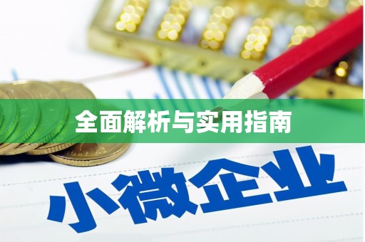 丹徒全面解析与实用指南