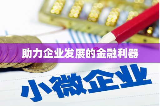 丹徒助力企业发展的金融利器