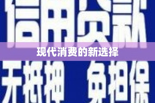 丹徒现代消费的新选择