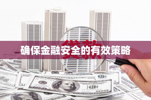 丹徒确保金融安全的有效策略