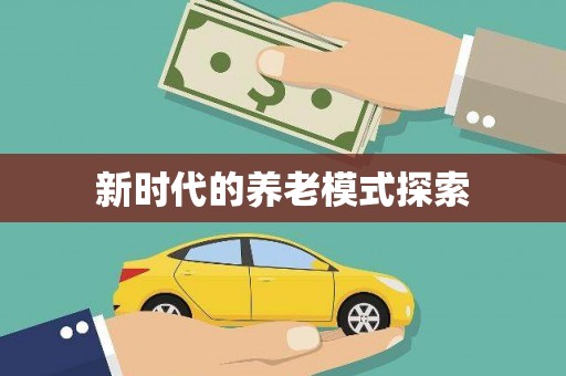 丹徒新时代的养老模式探索