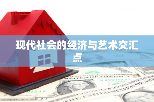丹徒现代社会的经济与艺术交汇点