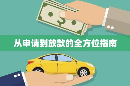 丹徒从申请到放款的全方位指南