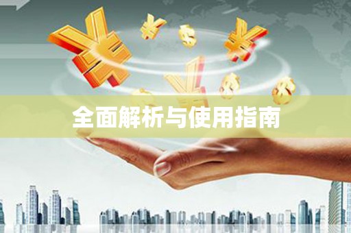 丹徒全面解析与使用指南