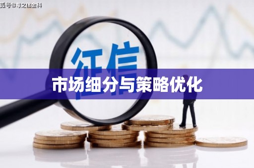 丹徒市场细分与策略优化