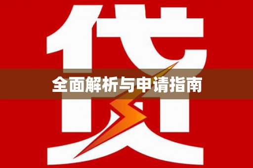 丹徒全面解析与申请指南