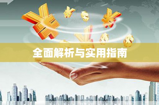丹徒全面解析与实用指南